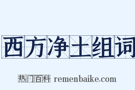 西方净土组词是什么意思的图片